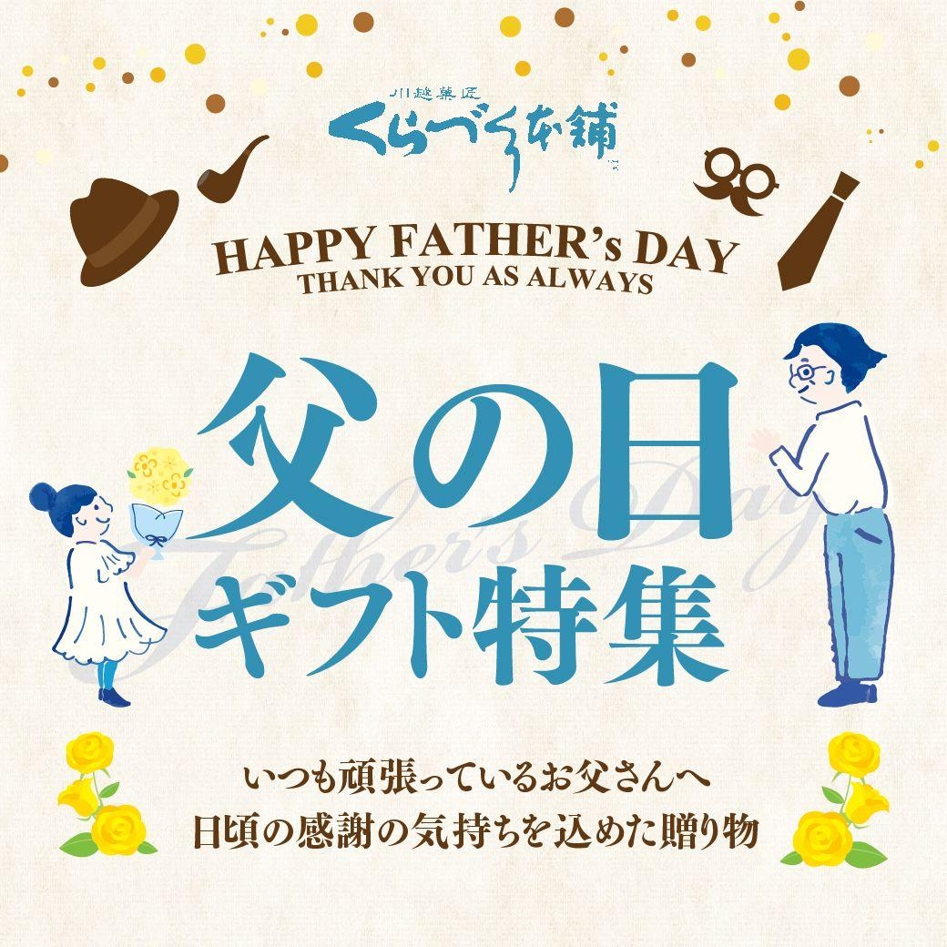 父の日特集