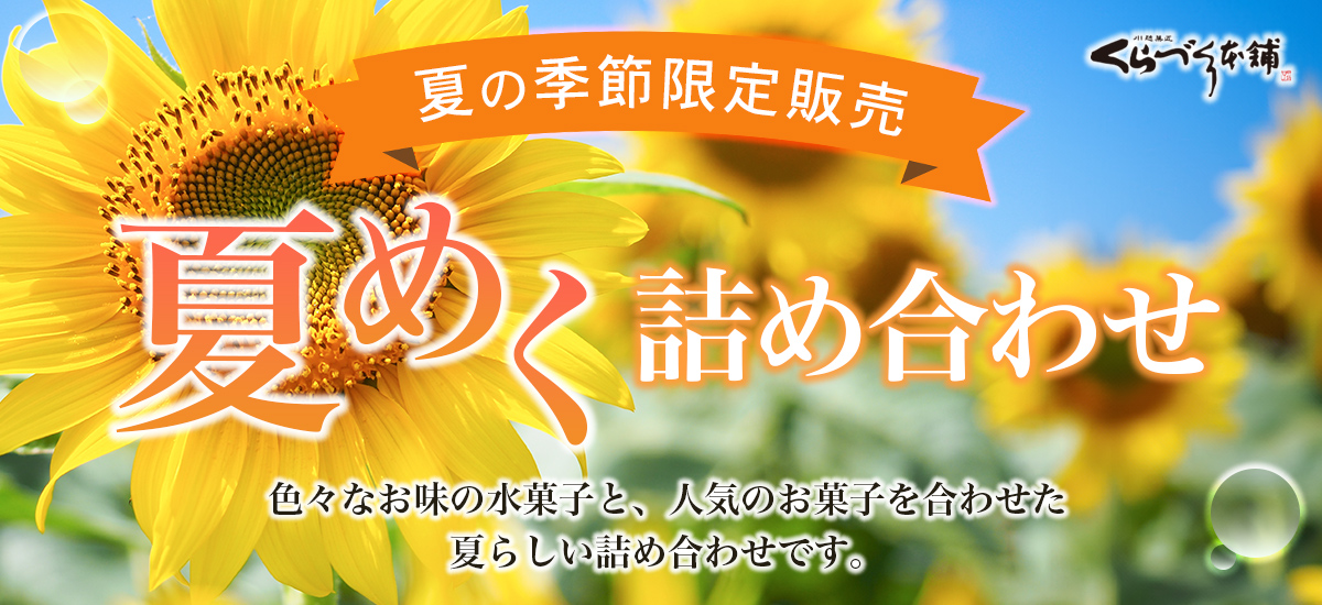 夏めく詰め合わせ