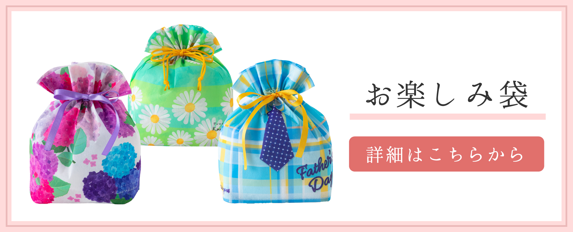 お楽しみ袋