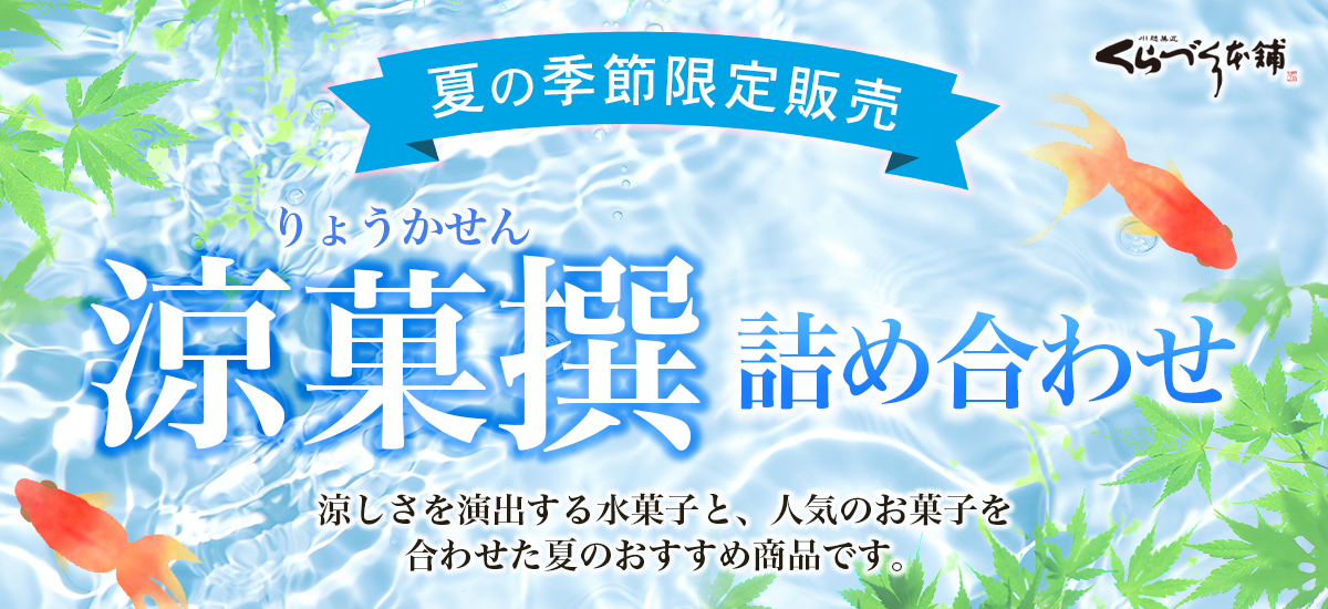 涼菓撰詰め合わせ