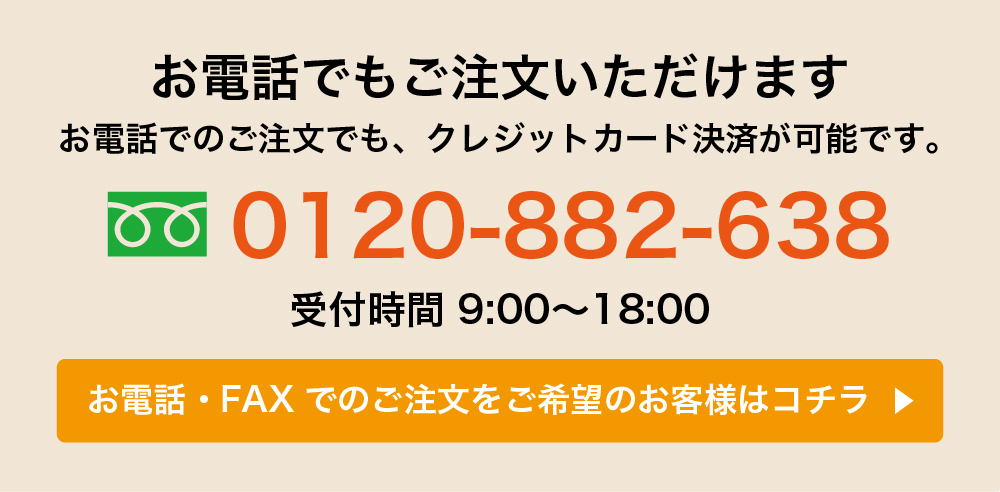 お電話でもご注文いただけます
