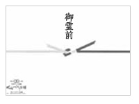 御霊前