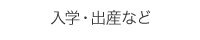 入学・出産など