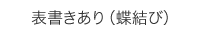 表書きあり（蝶結び）