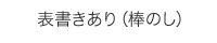 表書きあり（棒のし）