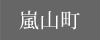 嵐山町