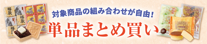 単品まとめ買い