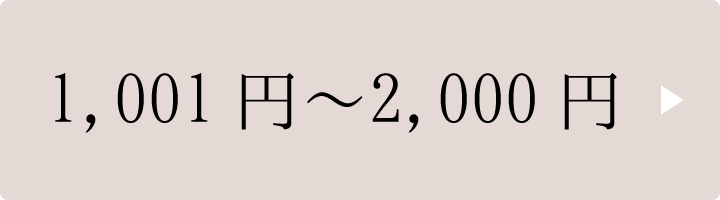 1,001円～2,000円