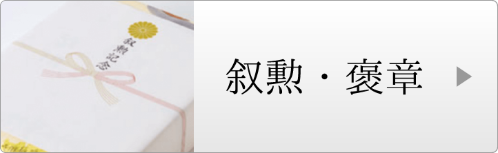 叙勲・褒章