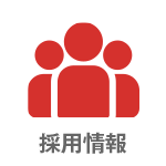 採用情報