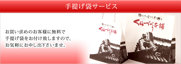 手提げ袋サービス