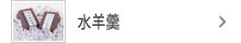 水羊羹