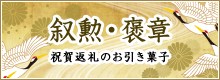叙勲・褒章　祝賀返礼のお引き菓子