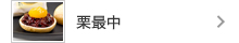栗最中